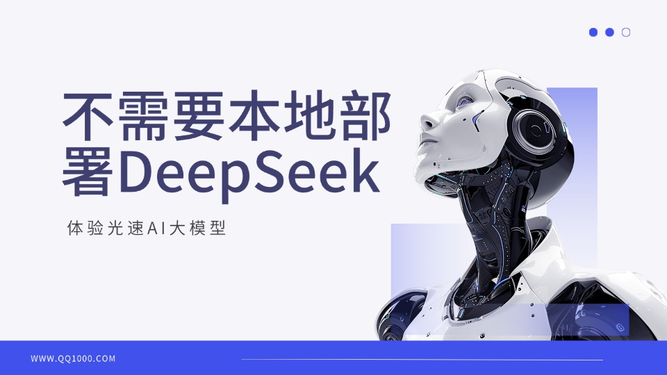 不需要本地部署DeepSeek了，免费光速版API，最大70B蒸馏模型【转载】-QQ1000资源网