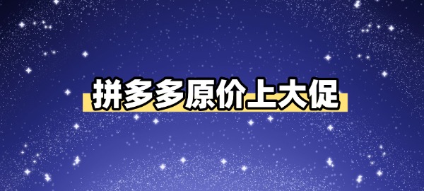 拼多多原价上大促，持续更新…-QQ1000资源网